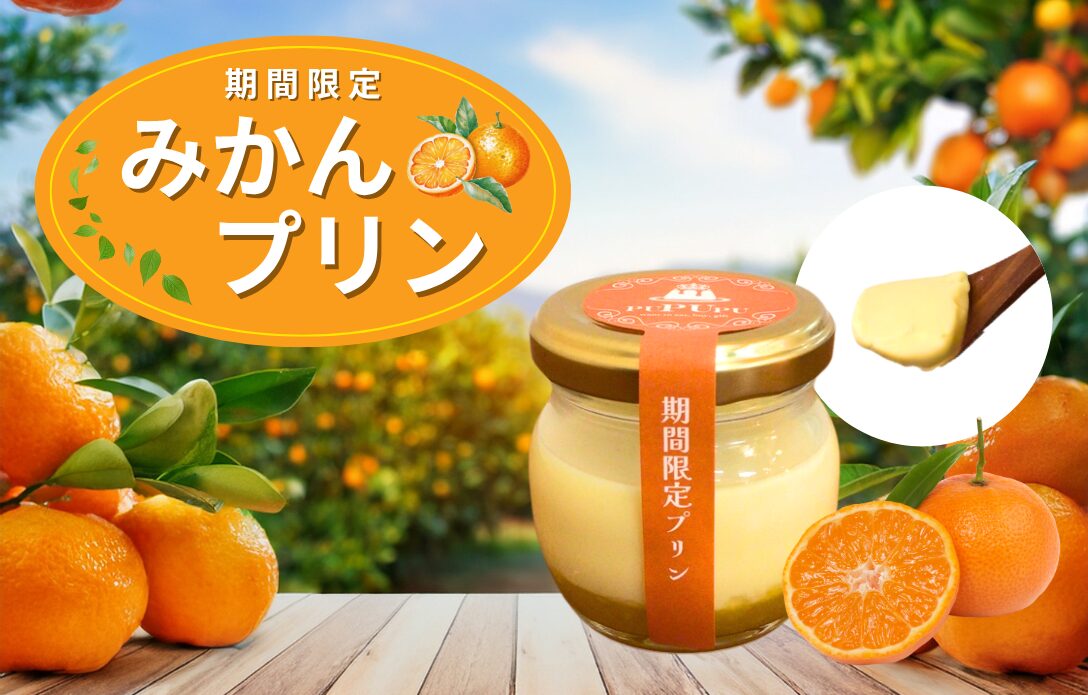 【6月限定】みかんプリン販売